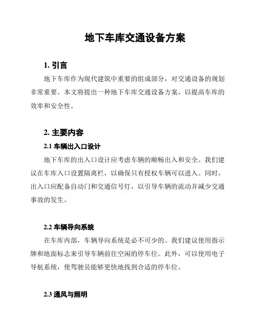 地下车库交通设备方案