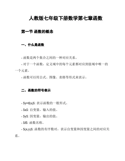人教版七年级下册数学第七章函数