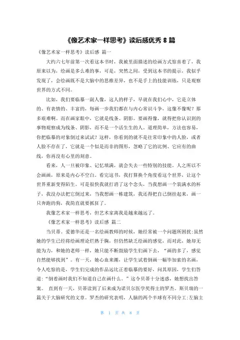 《像艺术家一样思考》读后感优秀8篇