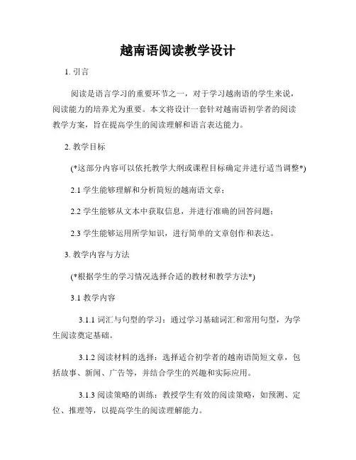 越南语阅读教学设计