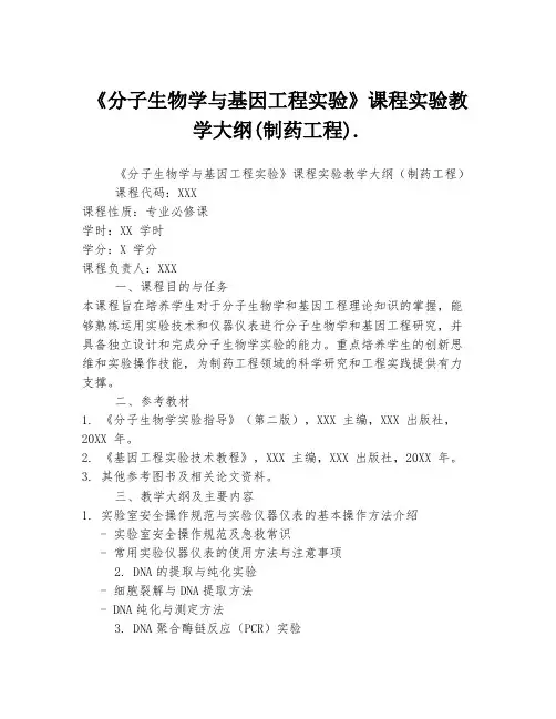 《分子生物学与基因工程实验》课程实验教学大纲(制药工程).