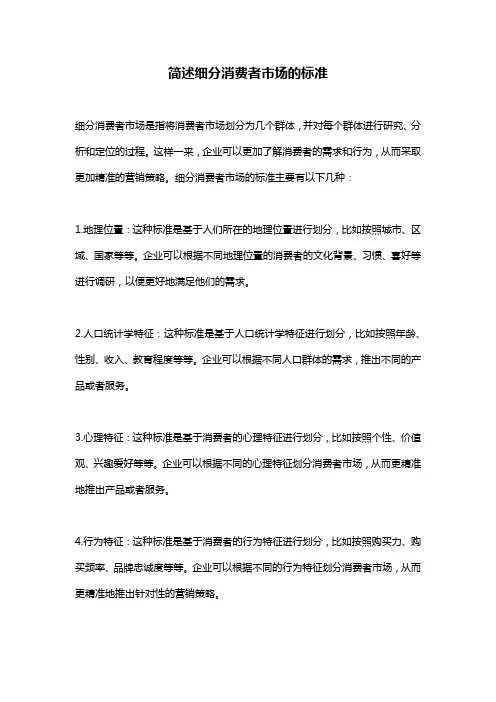 简述细分消费者市场的标准