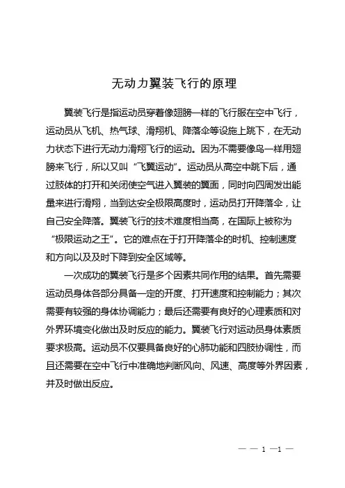 无动力翼装飞行的原理