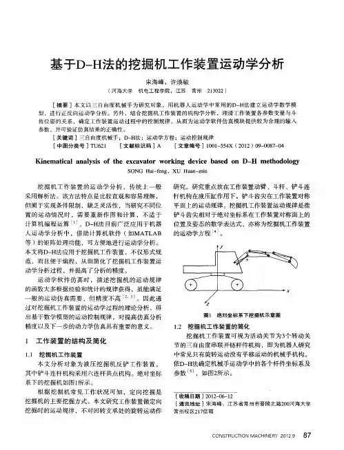 基于D—H法的挖掘机工作装置运动学分析
