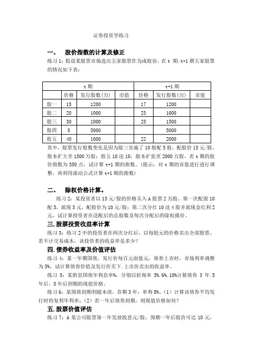证券投资学计算题类型及练习