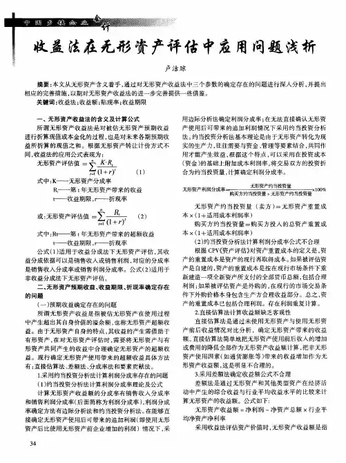收益法在无形资产评估中应用问题浅析