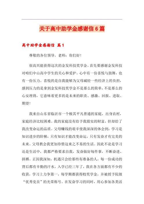 关于高中助学金感谢信6篇