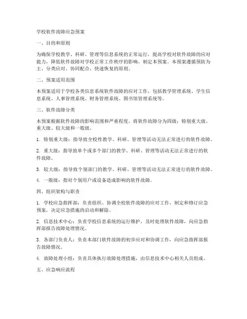 学校软件故障应急预案范文