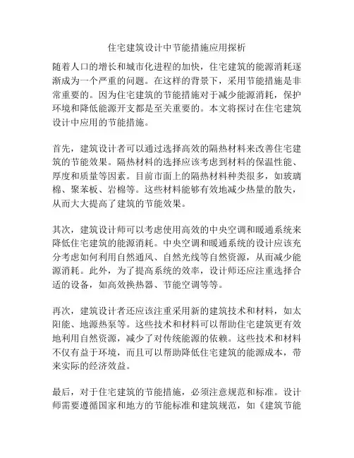 住宅建筑设计中节能措施应用探析