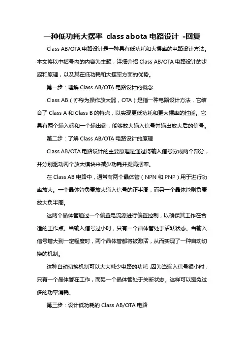 一种低功耗大摆率 class abota电路设计 -回复