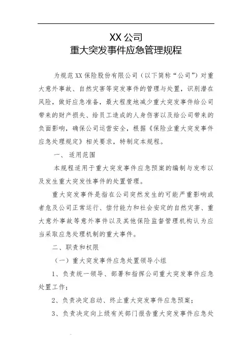 XX保险股份有限公司XX公司重大突发事件应急管理规程