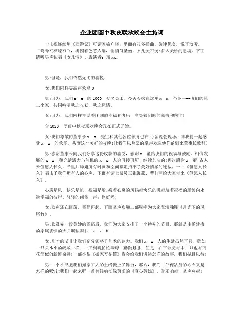 企业团圆中秋夜联欢晚会主持词