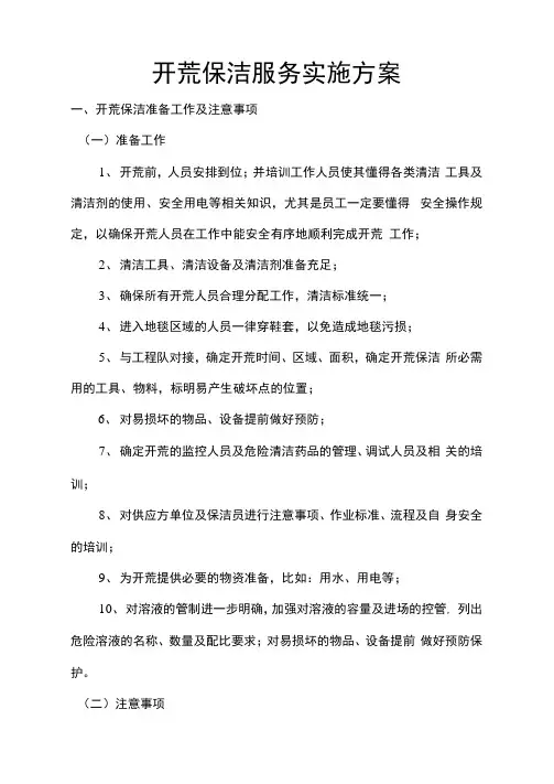 开荒保洁服务实施方案