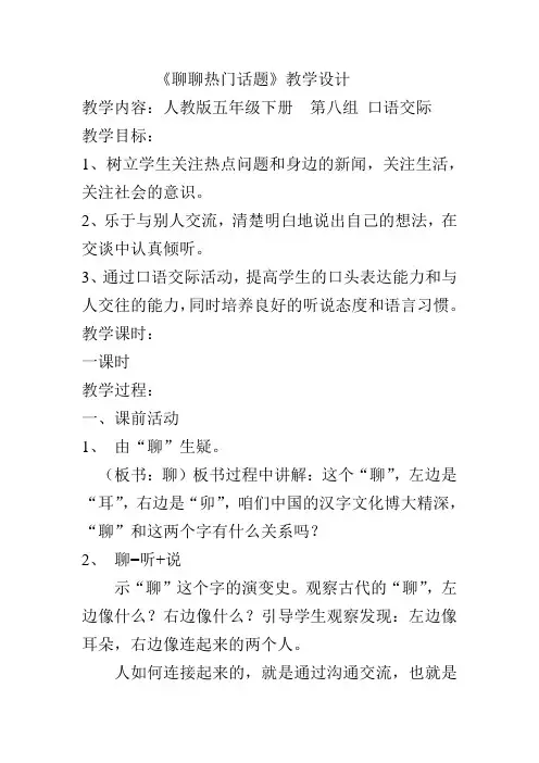 《聊聊热门话题》教学设计
