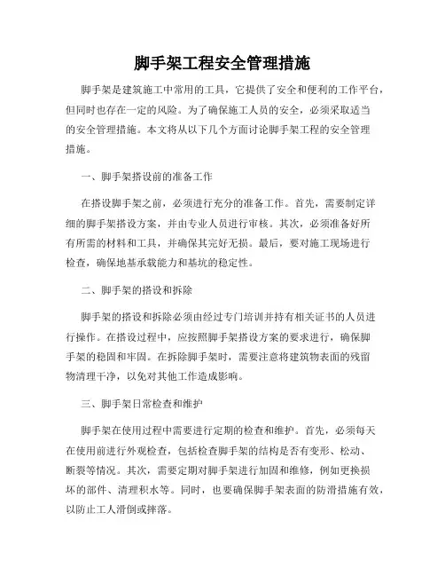 脚手架工程安全管理措施