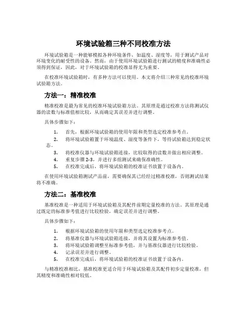 环境试验箱三种不同校准方法