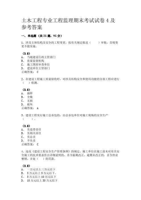 土木工程专业工程监理期末考试试卷4及参考答案,