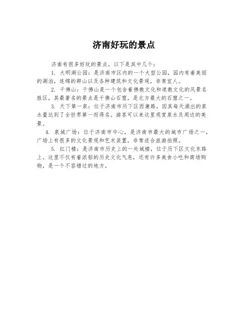 济南好玩的景点