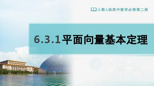 高一下学期数学人教A版必修第二册6.3.1平面向量基本定理课件