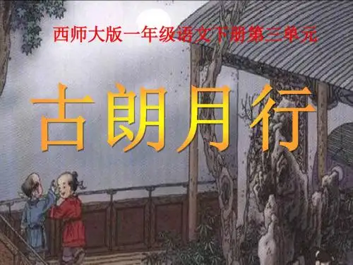 《古朗月行》PPT优秀课件