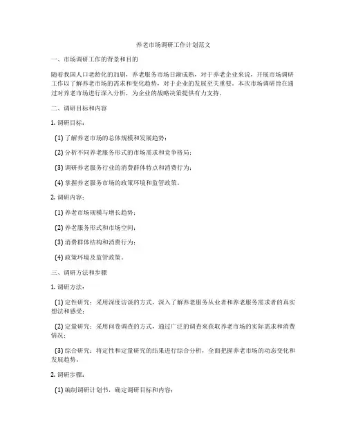 养老市场调研工作计划范文