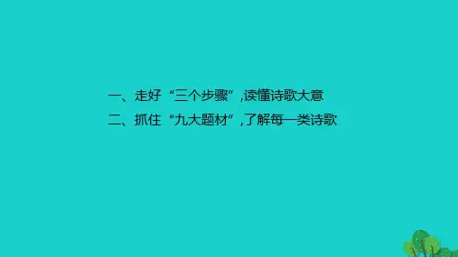2023版高考语文一轮总复习专题五古代诗歌鉴赏一走好“三个步骤”读懂诗歌大意二抓住“九大题材”了解每