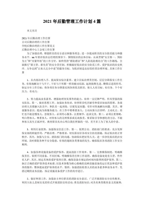 2021年后勤管理工作计划4篇
