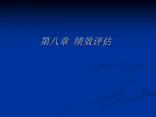 08第八章  绩效评估PPT课件