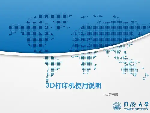 3D打印机使用说明打印须知
