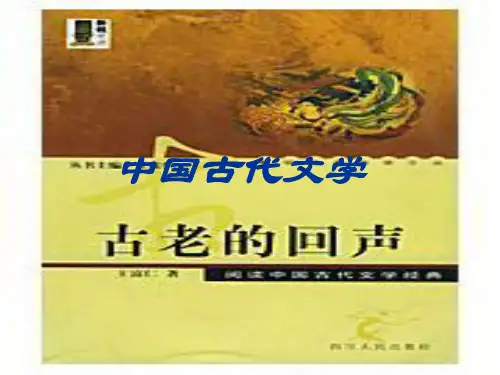 中国古代文学史ppt