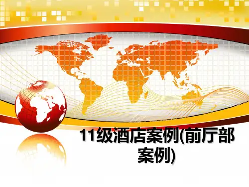 【精编】11级酒店案例(前厅部案例)PPT课件
