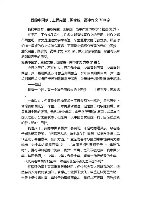 我的中国梦，主权完整，国家统一高中作文700字（精选31篇）