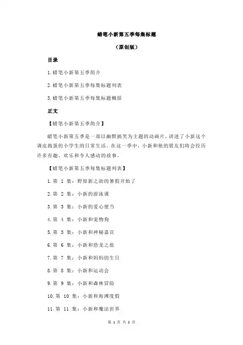 蜡笔小新第五季每集标题