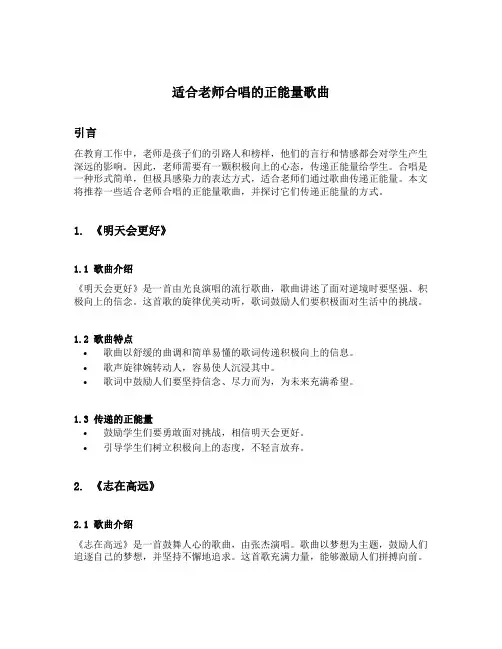 适合老师合唱的正能量歌曲