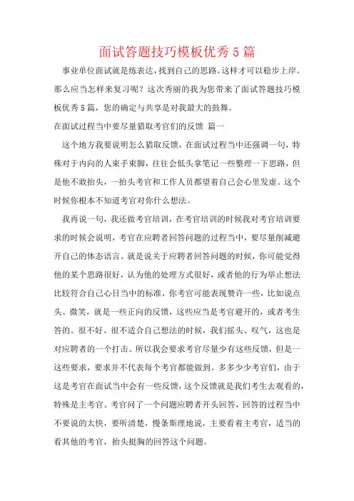 面试答题技巧模板优秀5篇