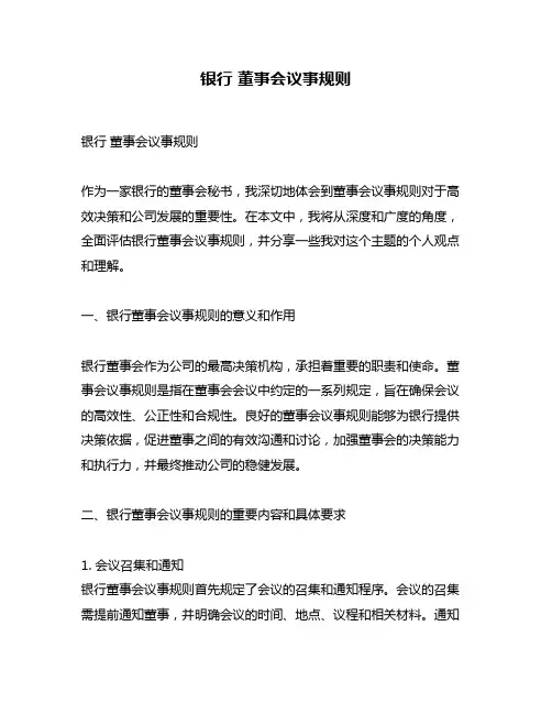 银行 董事会议事规则