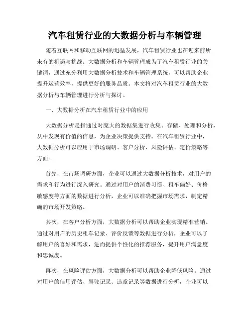 汽车租赁行业的大数据分析与车辆管理