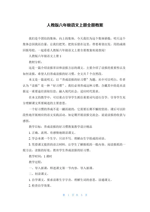 人教版六年级语文上册全册教案