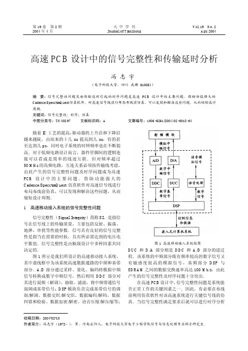 高速PCB设计中的信号完整性和传输延时分析