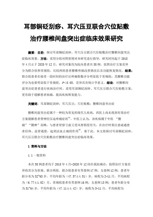 耳部铜砭刮痧、耳穴压豆联合穴位贴敷治疗腰椎间盘突出症临床效果研究