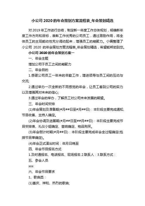 小公司2020的年会策划方案流程表_年会策划精选