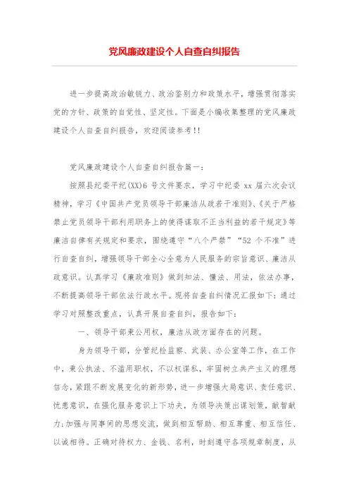 党风廉政建设个人自查自纠报告