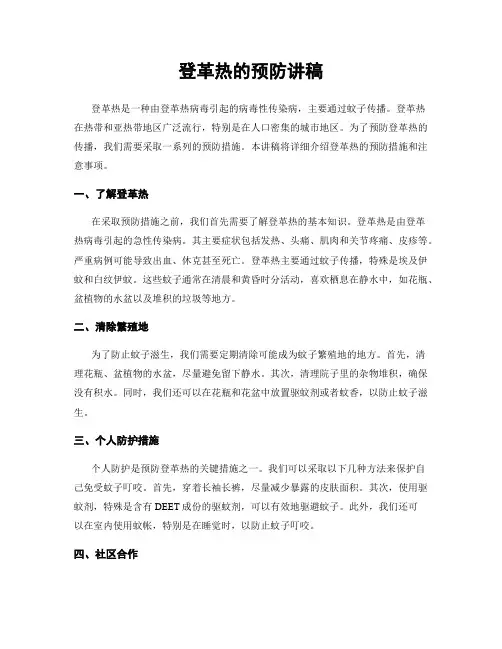登革热的预防讲稿