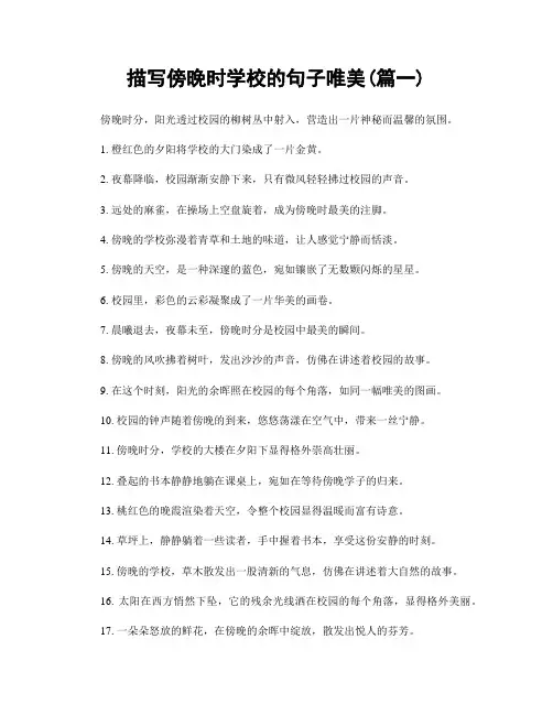 描写傍晚时学校的句子唯美(精选两篇)
