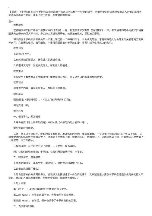 人教版小学四年级上册语文《卡罗纳》教案三篇