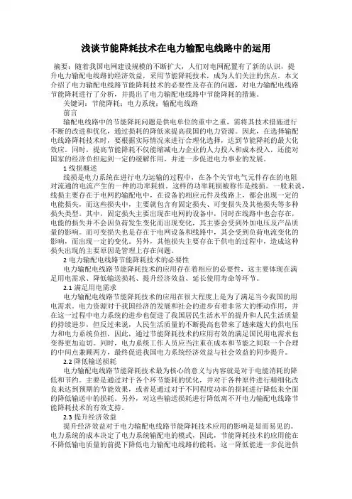 浅谈节能降耗技术在电力输配电线路中的运用