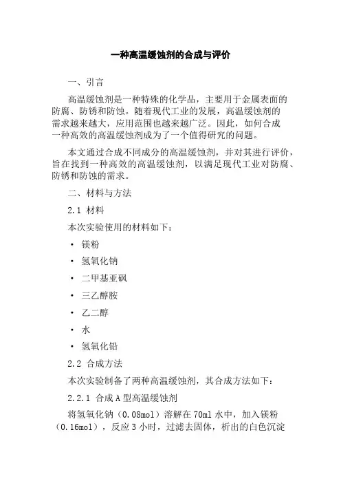 一种高温缓蚀剂的合成与评价