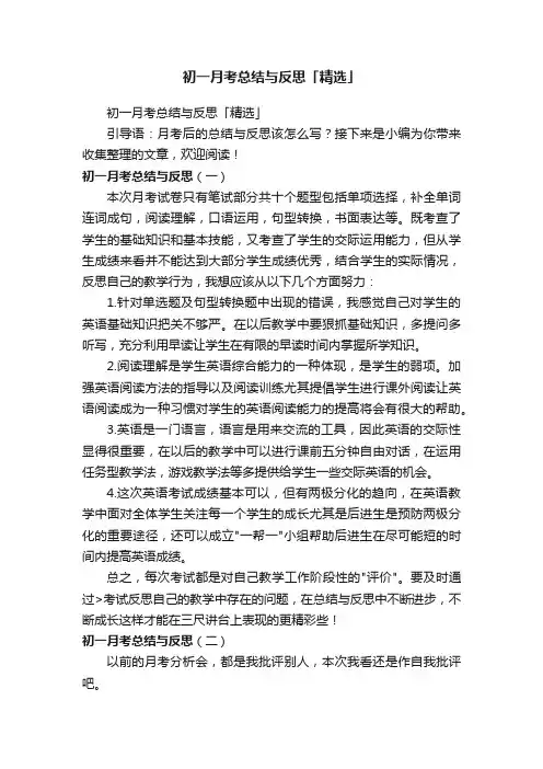 初一月考总结与反思「精选」