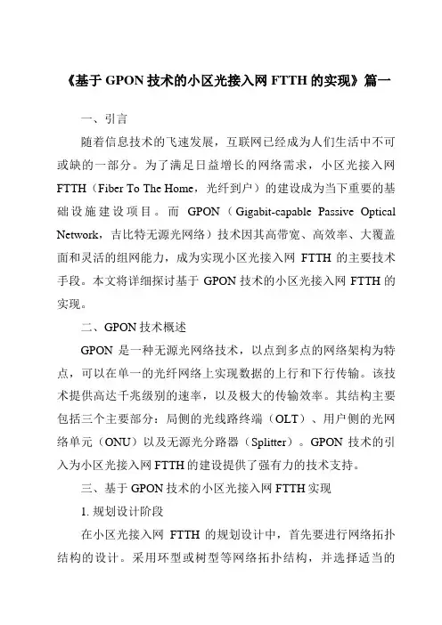 《基于GPON技术的小区光接入网FTTH的实现》范文