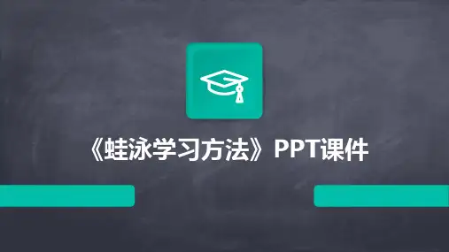 《蛙泳学习方法》PPT课件